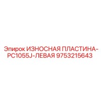 9753215643 ИЗНОСНАЯ ПЛАСТИНА-PC1055J-ЛЕВАЯ Epiroc