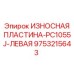 Оригинальная левая пластина буровой установки Epiroc PC1055J
