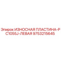9753215645 ИЗНОСНАЯ ПЛАСТИНА-PC1055J-ЛЕВАЯ by Epiroc