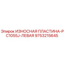 Оригинальная износостойкая пластина Epiroc для PC1055J левая сторона 9753215645