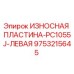 Оригинальная износостойкая пластина Epiroc для PC1055J левая сторона 9753215645