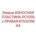 Оригинальная правая защитная пластина буровой Epiroc PC1055J