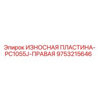 9753215646 ИЗНОСНАЯ ПЛАСТИНА-PC1055J-ПРАВАЯ by Epiroc