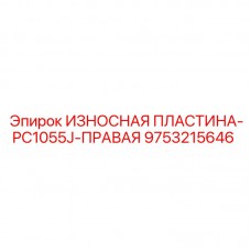 9753215646 ИЗНОСНАЯ ПЛАСТИНА-PC1055J-ПРАВАЯ by Epiroc