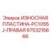 9753215646 ИЗНОСНАЯ ПЛАСТИНА-PC1055J-ПРАВАЯ by Epiroc