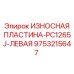 Оригинальная износостойкая пластина Epiroc для PC1265J левая сторона 9753215647