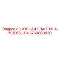 5730003830 ИЗНОСНАЯ ПЛАСТИНА-PC1265J-P4 Epiroc