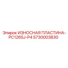 5730003830 ИЗНОСНАЯ ПЛАСТИНА-PC1265J-P4 Epiroc