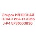 5730003830 ИЗНОСНАЯ ПЛАСТИНА-PC1265J-P4 Epiroc