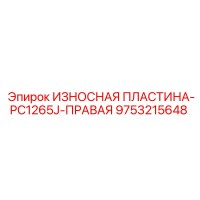 9753215648 ИЗНОСНАЯ ПЛАСТИНА-PC1265J-ПРАВАЯ by Epiroc
