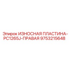 Оригинальная износостойкая пластина Epiroc для PC1265J правая сторона с RFID 9753215648