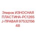 Оригинальная износостойкая пластина Epiroc для PC1265J правая сторона с RFID 9753215648