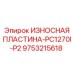 Оригинальная пластина Epiroc позиции P2 для буровой PC1270I