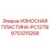 Износостойкая пластина Epiroc PC1275I артикул 9753215258