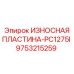 Оригинальная пластина 9753215259 Epiroc PC1275I
