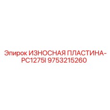 9753215260 ИЗНОСНАЯ ПЛАСТИНА-PC1275I Epiroc