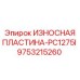 Оригинальная пластина 9753215260 бурового станка Epiroc