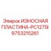 Пластина 9753215261 для PC1275I производства Epiroc