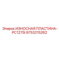 9753215262 ИЗНОСНАЯ ПЛАСТИНА-PC1275I Epiroc