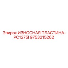 9753215262 ИЗНОСНАЯ ПЛАСТИНА-PC1275I Epiroc