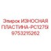 Пластина 9753215262 для PC1275I с керамическими волокнами