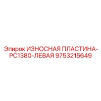 9753215649 ИЗНОСНАЯ ПЛАСТИНА-PC1380-ЛЕВАЯ by Epiroc