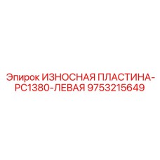 9753215649 ИЗНОСНАЯ ПЛАСТИНА-PC1380-ЛЕВАЯ by Epiroc