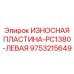 Оригинальная керамико-металлическая пластина Epiroc для PC1380 левая сторона 9753215649