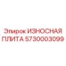 Плита защитная 5730003099 для экстремальных условий