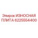 Плита Quard Epiroc артикул 6225554400