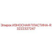 3222327247 ИЗНОСНАЯ ПЛАСТИНА-R Epiroc