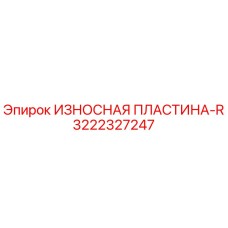 Оригинальная износостойкая пластина Epiroc 3222327247