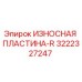 Оригинальная износостойкая пластина Epiroc 3222327247