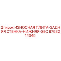 9753214345 ИЗНОСНАЯ ПЛИТА-ЗАДНЯЯ СТЕНКА-НИЖНЯЯ-SEC Epiroc