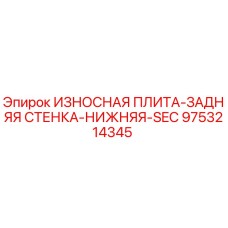 Оригинальная износостойкая плита Epiroc 9753214345 для буровых установок