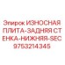 Оригинальная износостойкая плита Epiroc 9753214345 для буровых установок