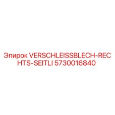 Фото износостойкой пластины Epiroc справа, part number 5730016840