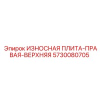 5730080705 ИЗНОСНАЯ ПЛИТА-ПРАВАЯ-ВЕРХНЯЯ Epiroc
