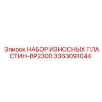 3363091044 НАБОР ИЗНОСНЫХ ПЛАСТИН-BP2300 Epiroc
