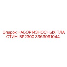 3363091044 НАБОР ИЗНОСНЫХ ПЛАСТИН-BP2300 Epiroc