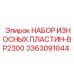 3363091044 НАБОР ИЗНОСНЫХ ПЛАСТИН-BP2300 Epiroc