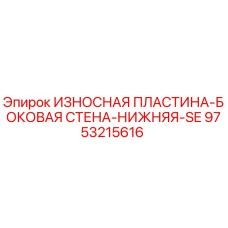 Оригинальная износостойкая пластина Epiroc 9753215616 для буровых установок
