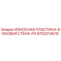 9753214576 ИЗНОСНАЯ ПЛАСТИНА-БОКОВАЯ СТЕНА-P4 Epiroc