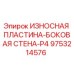 Оригинальная износостойкая пластина Epiroc P4 арт.9753214576 для буровых установок
