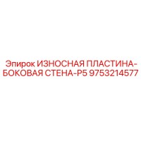 9753214577 ИЗНОСНАЯ ПЛАСТИНА-БОКОВАЯ СТЕНА-P5 Epiroc