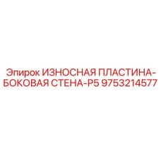 Износостойкая пластина боковой стены P5 арт.9753214577 Epiroc
