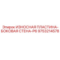 9753214578 ИЗНОСНАЯ ПЛАСТИНА-БОКОВАЯ СТЕНА-P6 Epiroc