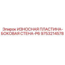 Композитная защитная пластина P6 арт.9753214578 для буровых станков