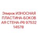 Композитная защитная пластина P6 арт.9753214578 для буровых станков