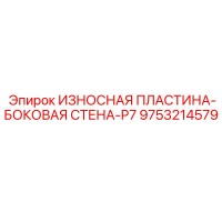 9753214579 ИЗНОСНАЯ ПЛАСТИНА-БОКОВАЯ СТЕНА-P7 Epiroc